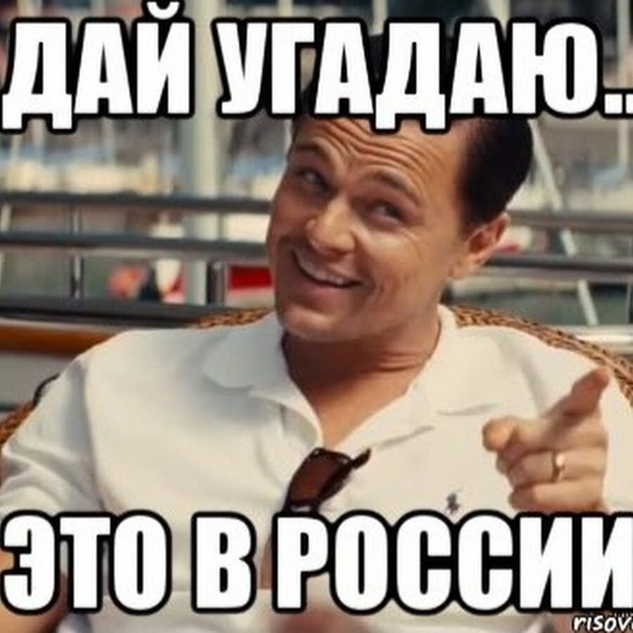 Давай ты будешь угадывать человека. Дай угадаю. Россия Мем. Дал дал угадал. Российские мемы.