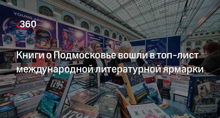 Книги о Подмосковье вошли в топ-лист международной литературной ярмарки