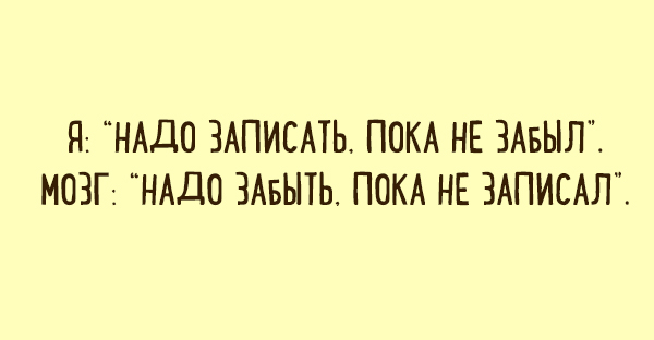 Слушать не надо забывать. Надо записать пока не забыл. Мозг надо забыть пока не записал. Надо записать пока не забыл надо забыть. Нужно записать пока не забыл, мозг, нужно забыть пока не записал.