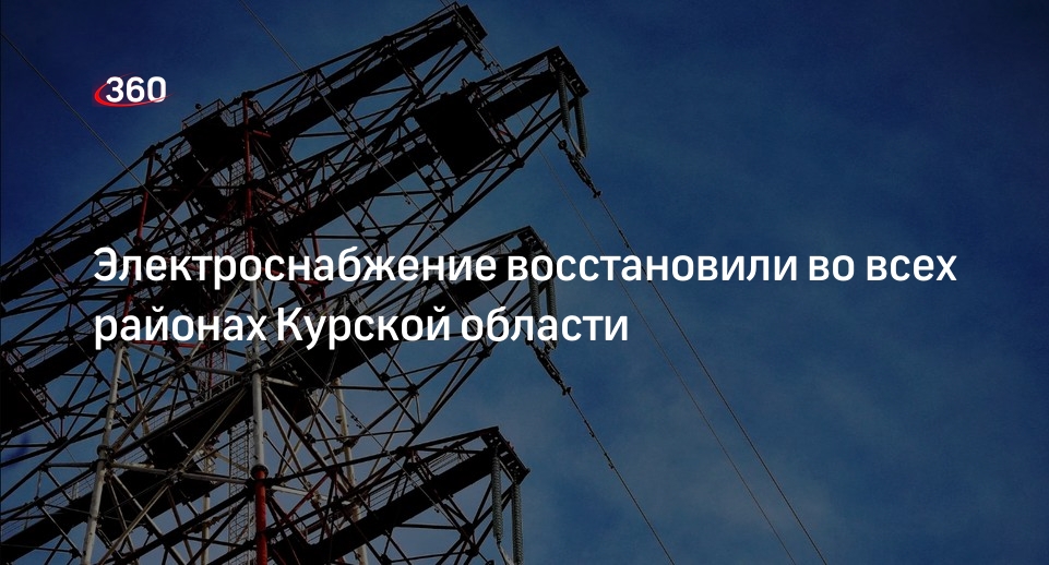 Старовойт: в Курской области восстановили электроснабжение во всех районах