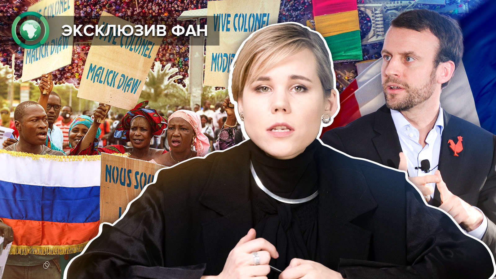 «Парижу пора уходить»: африканцы вышли на многотысячные митинги против французского неоколониализма