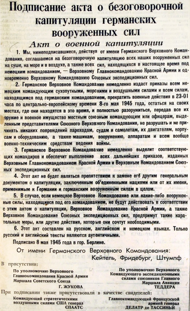 подписание акта о безоговорочной капитуляции германии