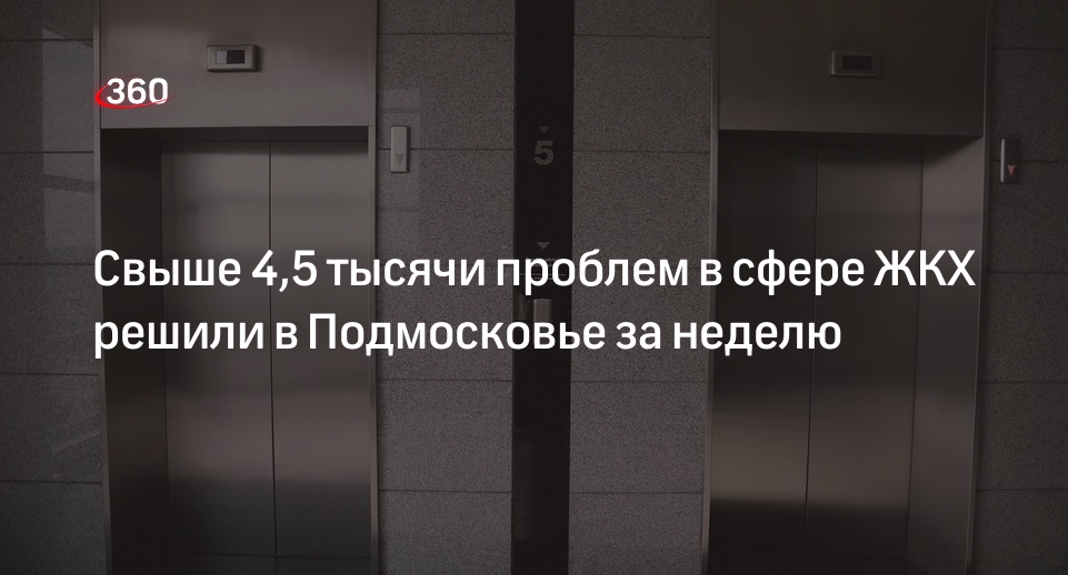 Свыше 4,5 тысячи проблем в сфере ЖКХ решили в Подмосковье за неделю