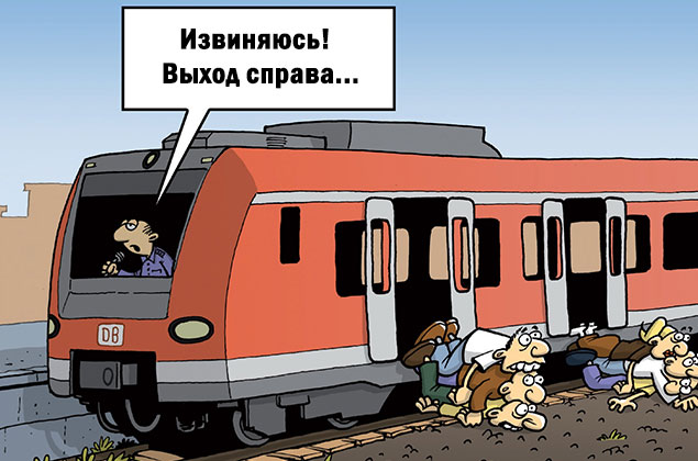 Дия, едет поезд приколы картинки