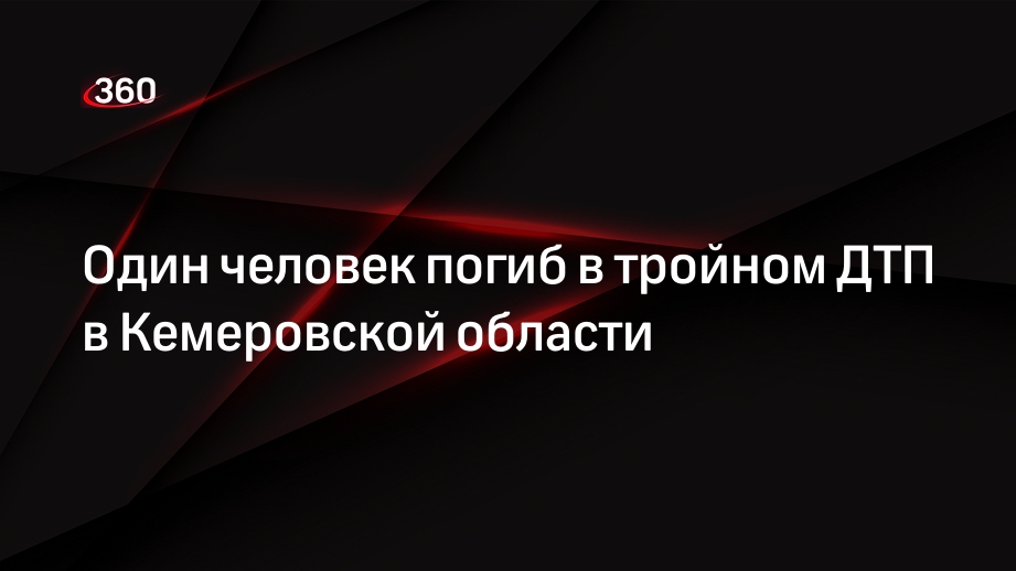 Один человек погиб в тройном ДТП в Кемеровской области