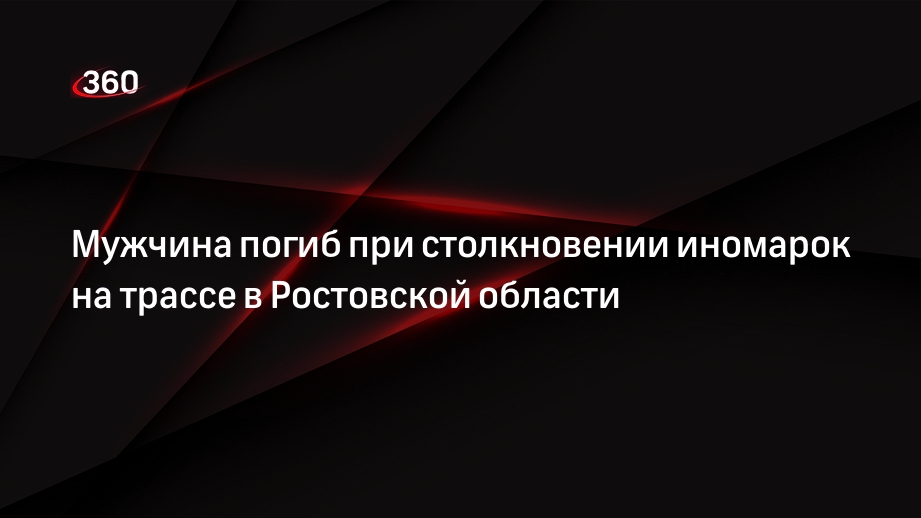 Мужчина погиб при столкновении иномарок на трассе в Ростовской области