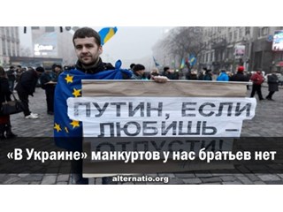 «В Украине» манкуртов у нас братьев нет украина