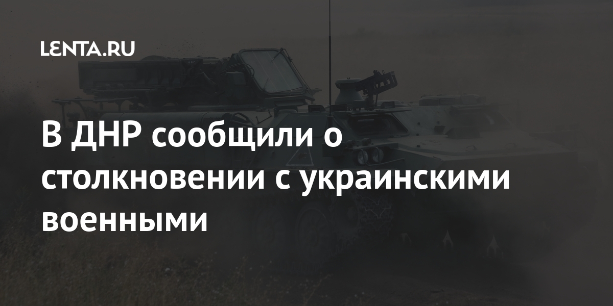 В ДНР сообщили о столкновении с украинскими военными В ДНР сообщили о столкновении с украинскими военными Бывший СССР