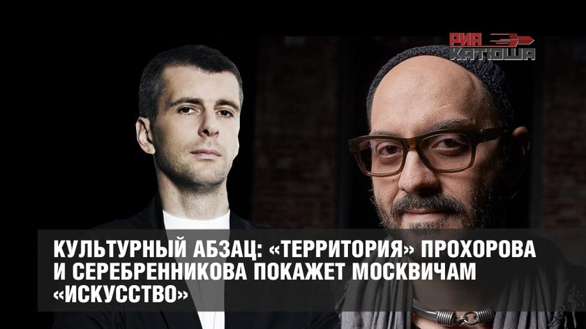 Культурный абзац: «Территория» Прохорова и Серебренникова покажет москвичам «искусство» колонна