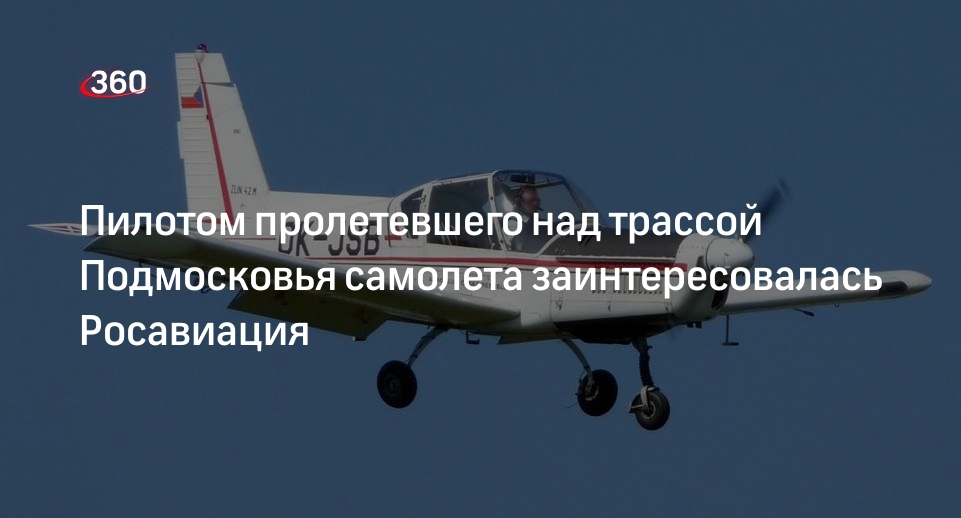 Росавиация проверит экипаж самолета, пролетевшего над машинами в Подмосковье