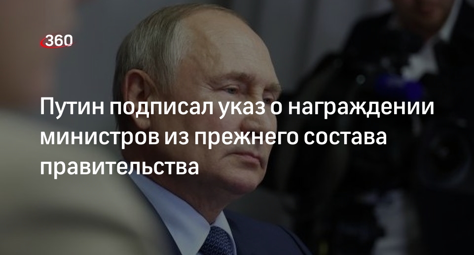 Путин подписал указ о награждении министров из прежнего состава правительства