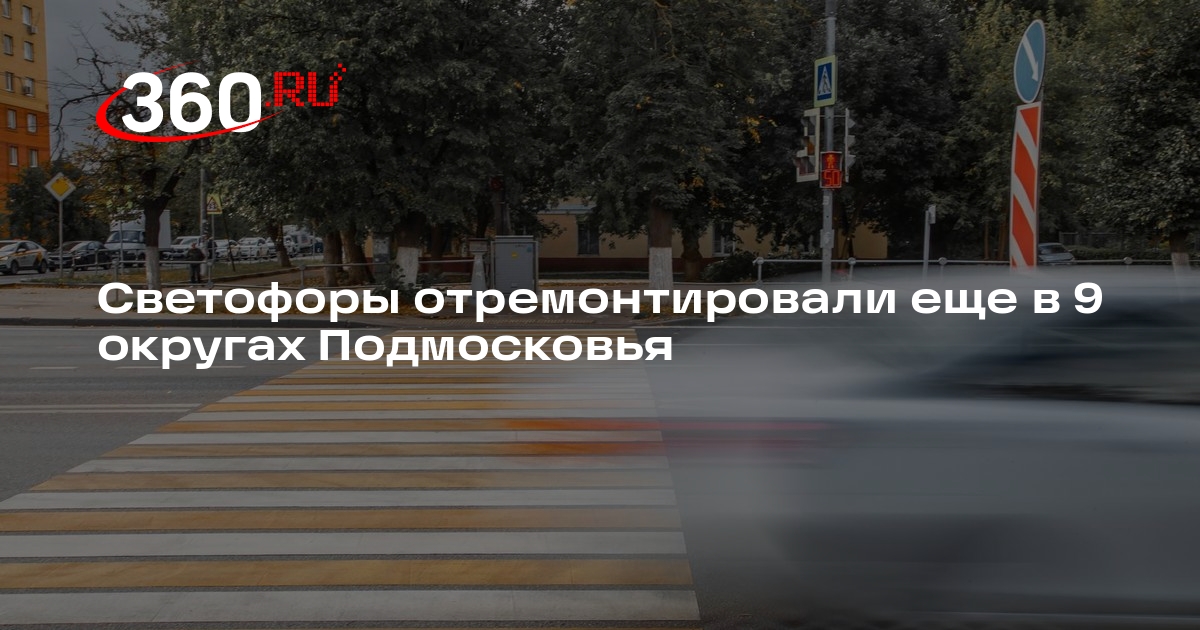 Светофоры отремонтировали еще в 9 округах Подмосковья