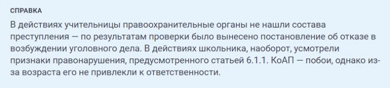 Родители собрались подать в суд на учительницу...Бросил стул, кинул ей в лицо коробку с гуашью... Родители собрались подать в суд на учительницу...Бросил стул, кинул ей в лицо коробку с гуашью... ученика, учительница, чтобы, преподаватель, который, своего, заявление, класса, отношении, кодекса, Российской, Федерации, «Побои»И, решение, архангельской, несовершеннолетнего, направлено, Уголовного, делам, несовершеннолетних