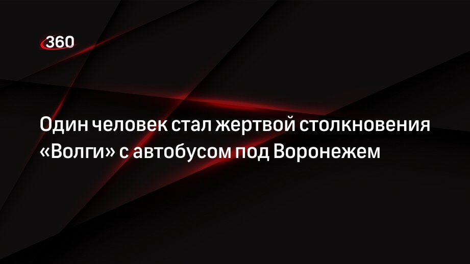 Водитель «Волги» погиб после столкновения с автобусом в Воронежской области