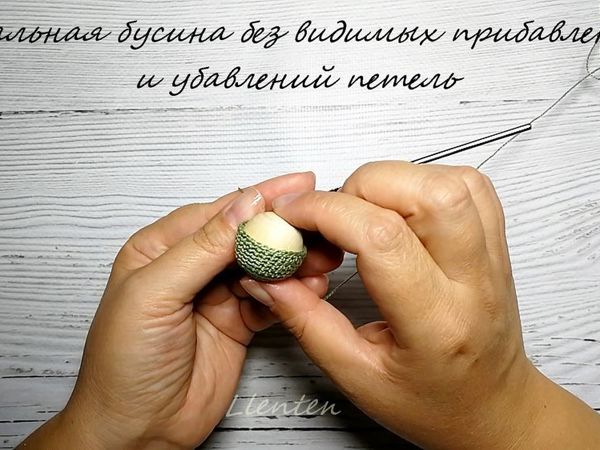 Как обвязать бусину без видимых прибавлений и убавлений петель