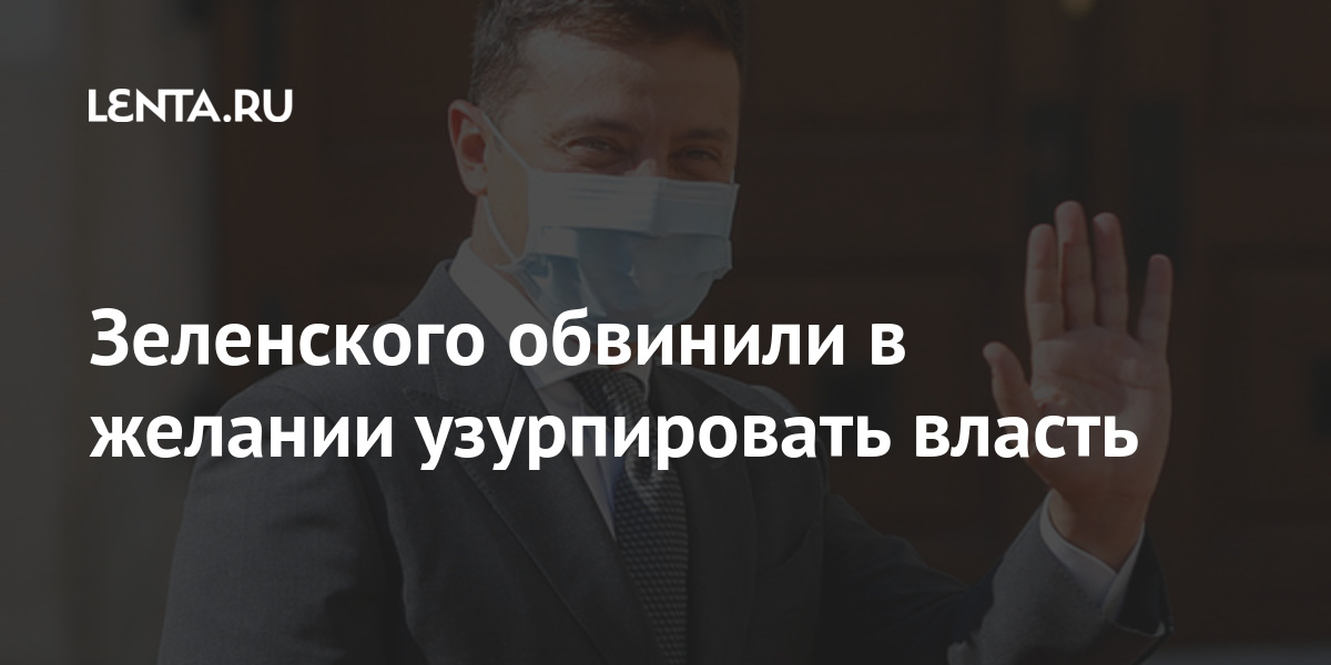 Зеленского обвинили в желании узурпировать власть власти, партии, «Оппозиционная, платформа, жизнь», узурпировать, телеканалов, депутата, Украины, деятельности, является, ограбление, блокировке, обороны, оппозиционных, Украина», безопасности, NewsOne, национальной, Совета