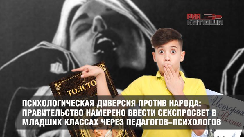 Психологическая диверсия против народа: Правительство намерено ввести секспросвет в младших классах через педагогов-психологов