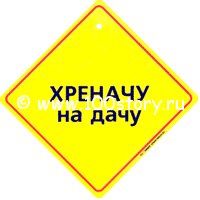 Хреначу на дачу