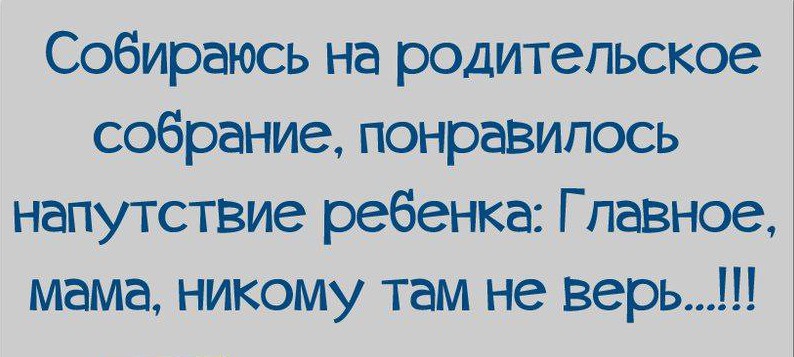 Прикольные картинки про родительское собрание, картинки газпром мечты