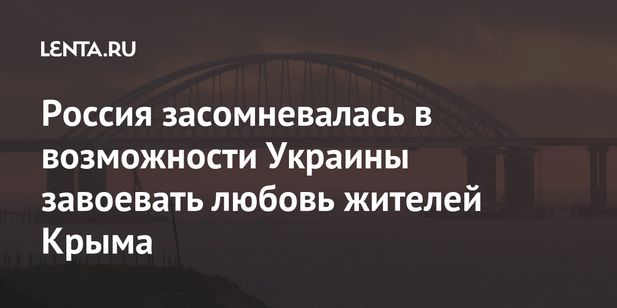 Россия засомневалась в возможности Украины завоевать любовь жителей Крыма Россия засомневалась в возможности Украины завоевать любовь жителей Крыма Мир