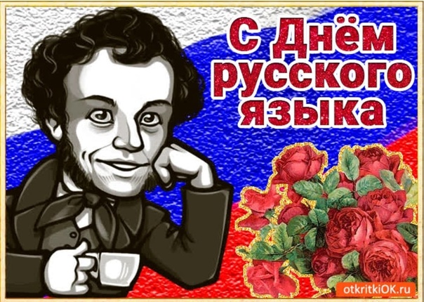 День русского языка и день рождения Пушкина