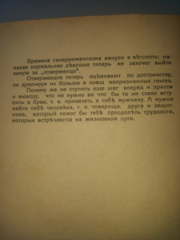 Как выбрать Мужчину, советы 1930 года 