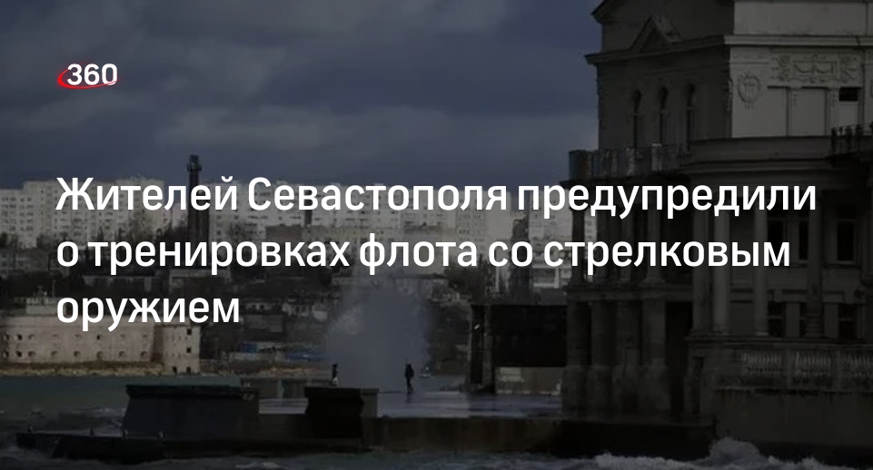 Губернатор Севастополя Развожаев: флот проведет тренировки со стрелковым оружием