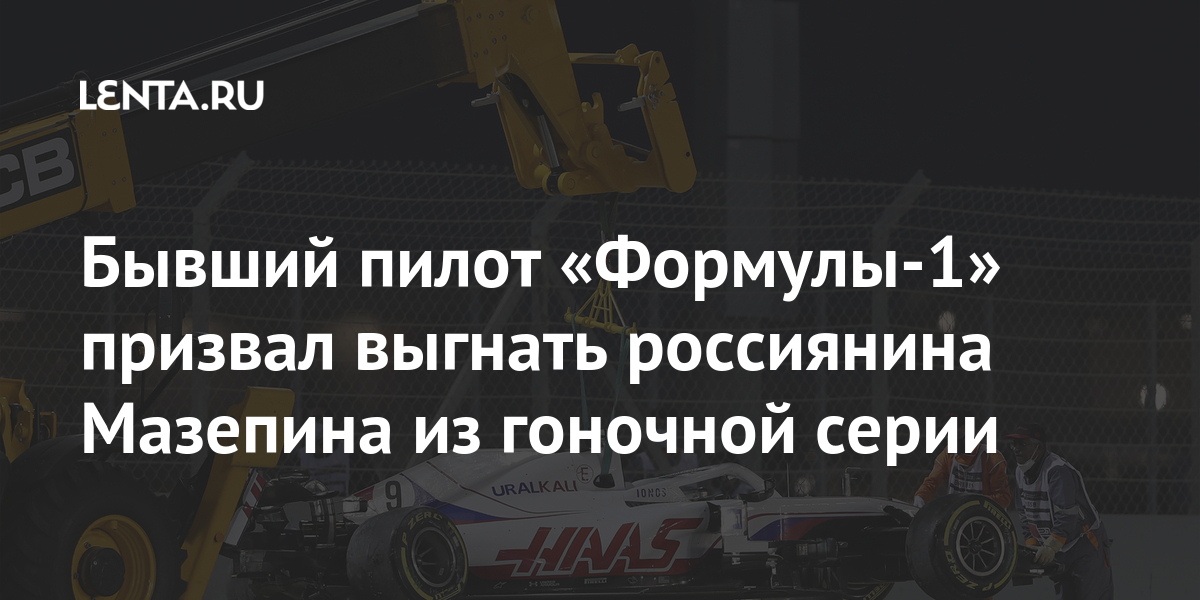 Бывший пилот «Формулы-1» призвал выгнать россиянина Мазепина из гоночной серии Спорт