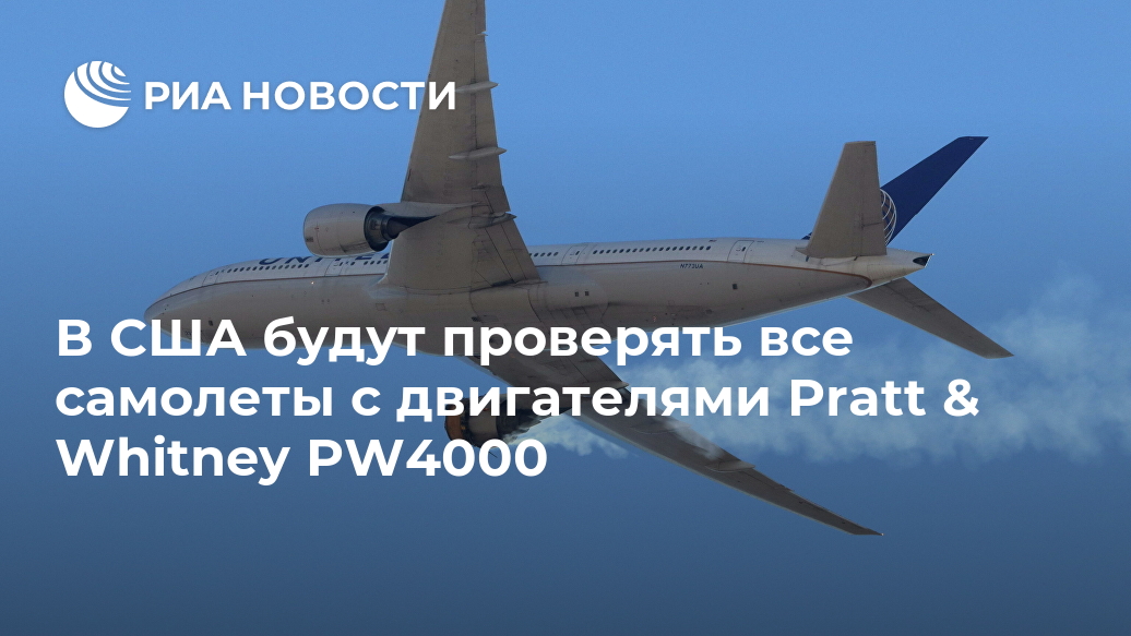 В США будут проверять все самолеты с двигателями Pratt & Whitney PW4000 Лента новостей