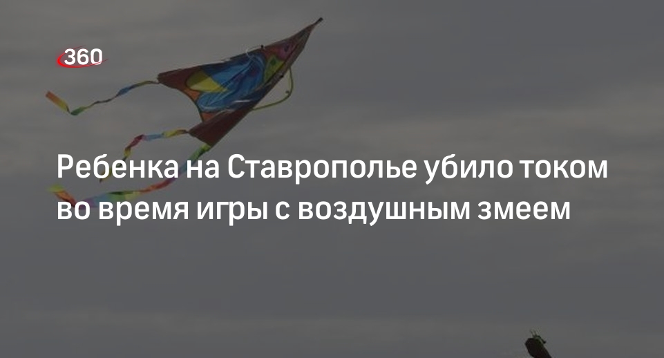 Власти Ставрополья: ребенок погиб от удара током, когда запускал воздушного змея