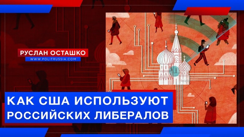 Анатомия «Проекта»: как США используют российских либеральных журналистов