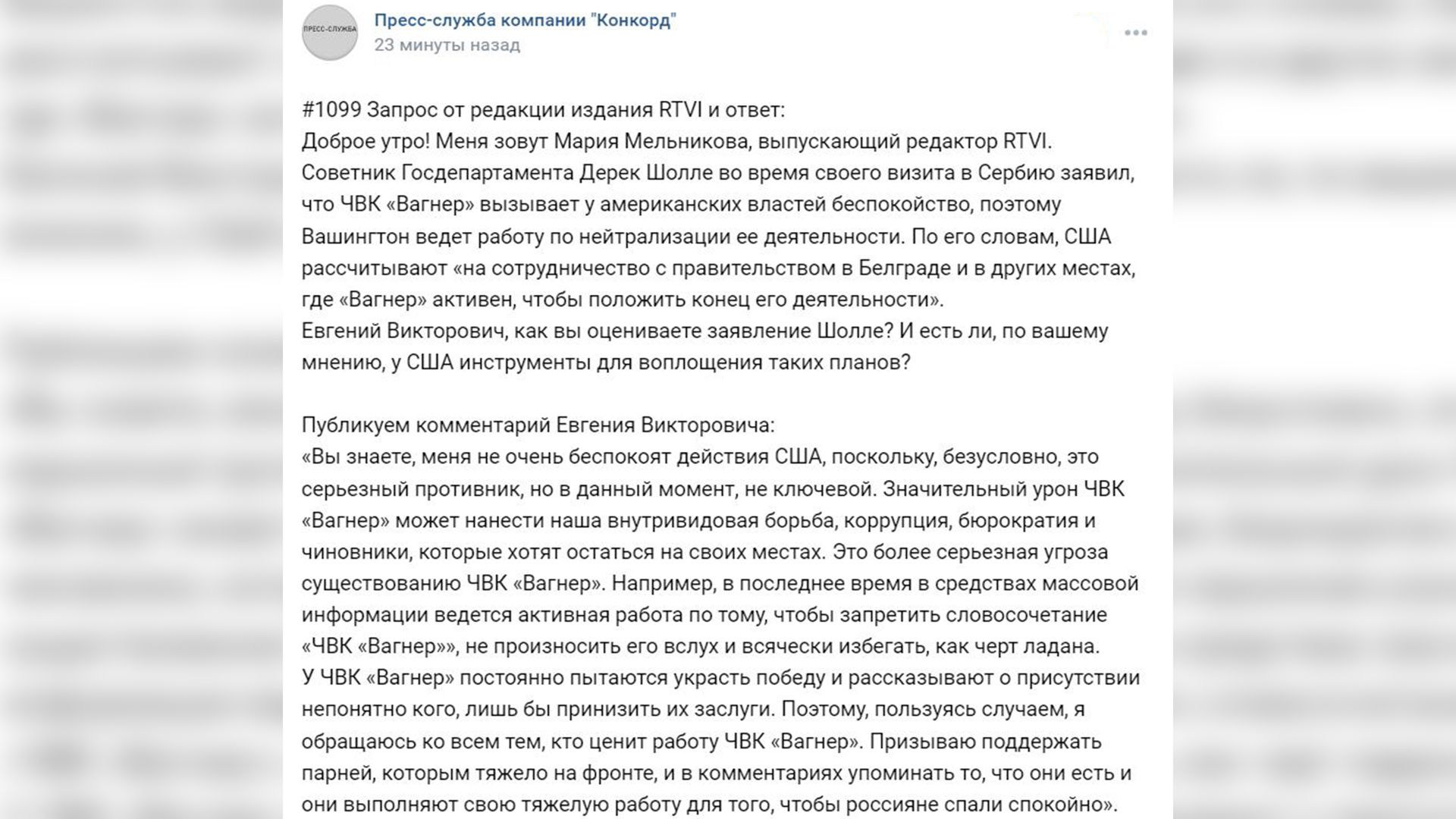 Евгений Пригожин прокомментировал желание США положить конец деятельности ЧВК «Вагнер»