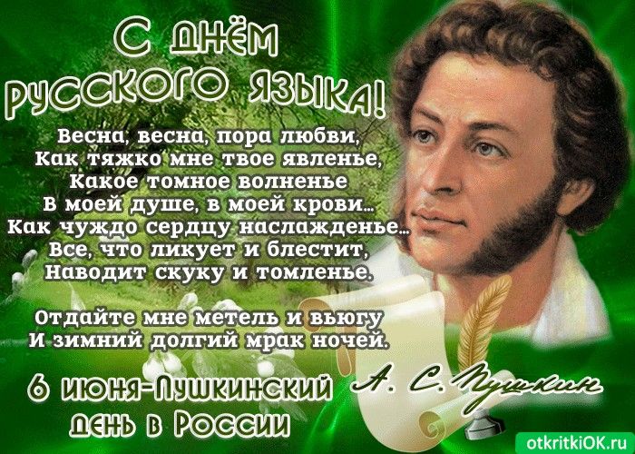 День русского языка и день рождения Пушкина