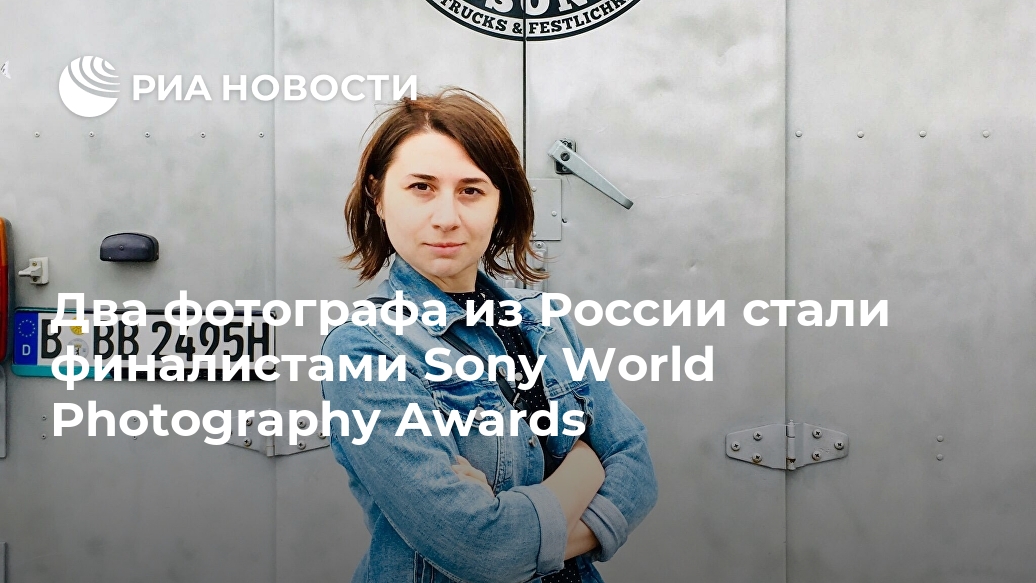 Два фотографа из России стали финалистами Sony World Photography Awards Лента новостей