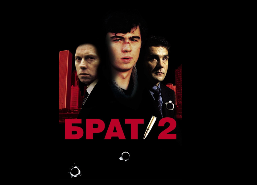 Саундтрек к фильму брат 1. Брат 2 Постер. Саундтрек к фильму брат 2. Би 2 счастье брат 2. Катманду брат 2.