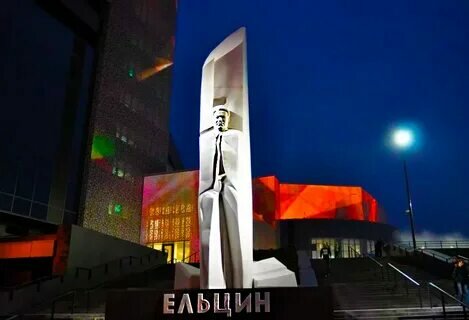 А не пора ли прикрыть Ельцин-центр? А заодно и памятник?