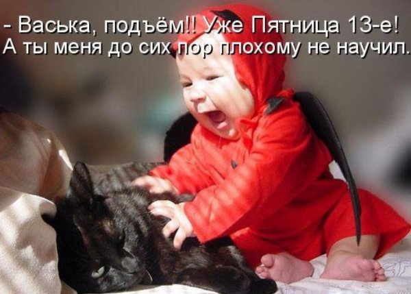 Как пришла, так и уйдет - пятница 13 - е