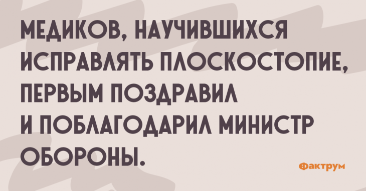 Шутка про медиков научившихся исправлять плоскостопие.