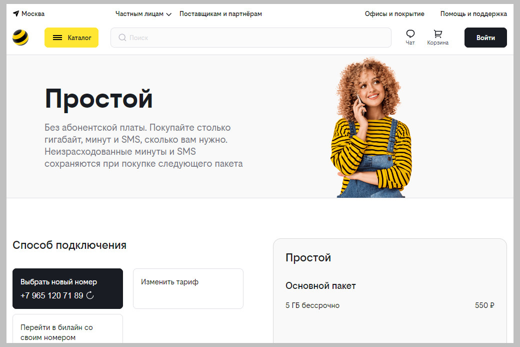 Как подключить проще простого билайн. Простой Билайн. Билайн 30 лет. Тариф Билайн простой vi. Как подключить тариф простой на Билайн.