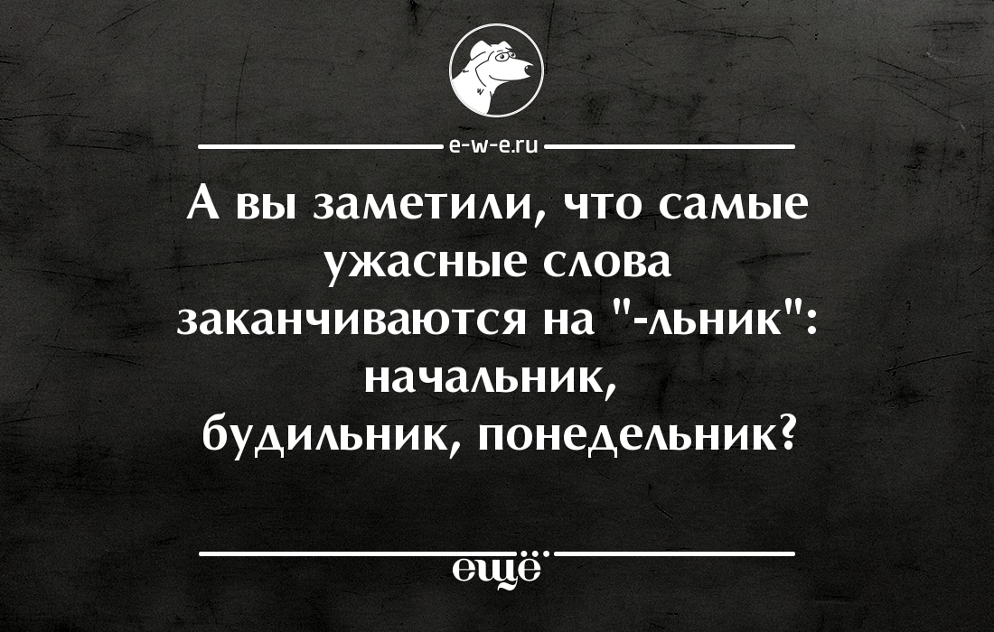 Заканчиваться речь. Понедельник начальник будильник. Ужасные слова. Самые страшные слова заканчиваются на льник. Самое страшное слово.