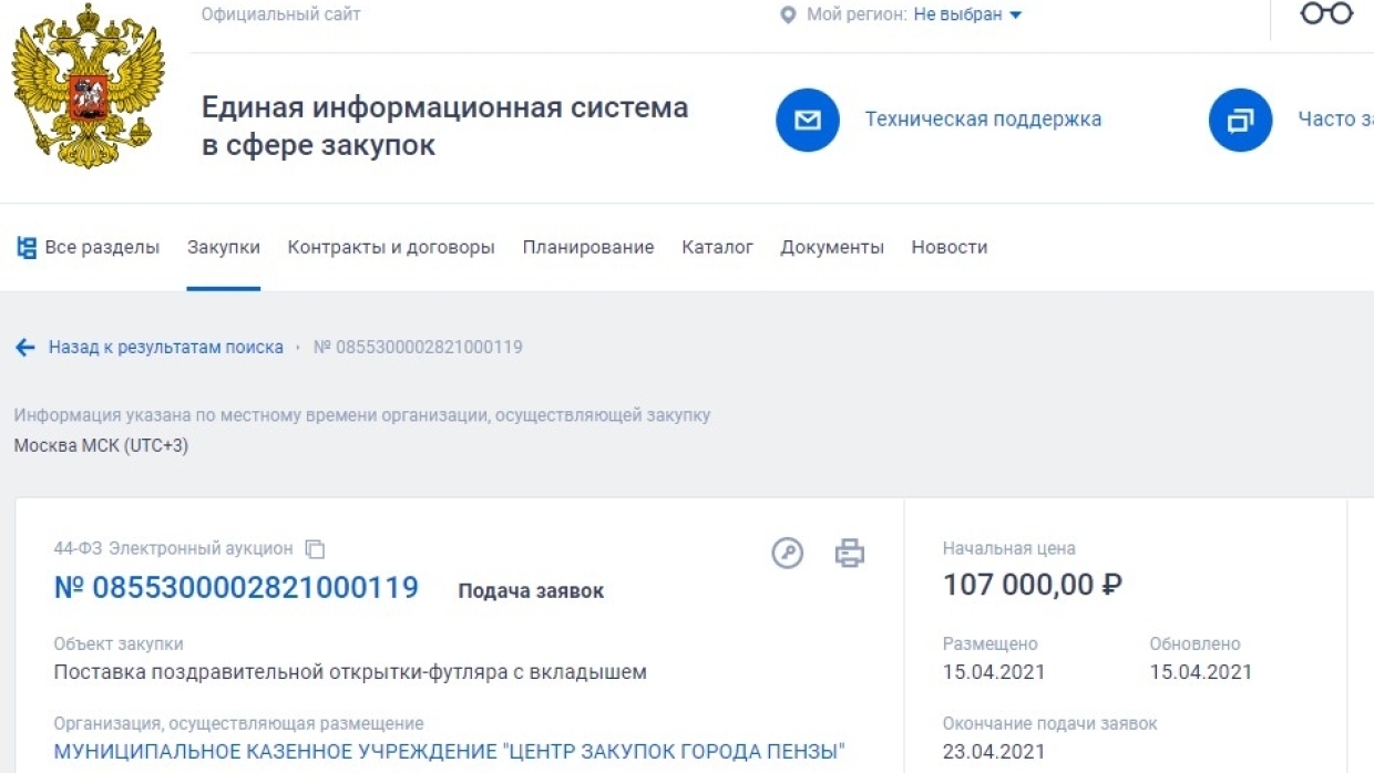 Мэрия Пензы закупит поздравительные открытки на 107 тысяч рублей