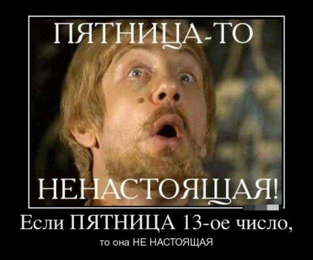 Мем про пятницу 13-е