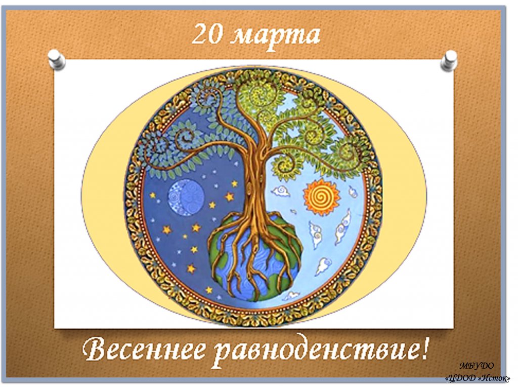 Когда равноденствие. День весеннего равноденствия. День весенегоравноденствия. 20 Марта день весеннего равноденствия. Де но т весеннего равноденствия.