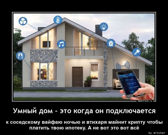 Демотиваторов свежая порция: «В этом доме…» 