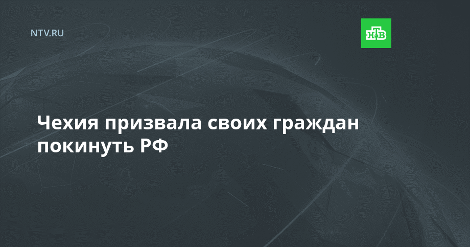 Чехия призвала своих граждан покинуть РФ