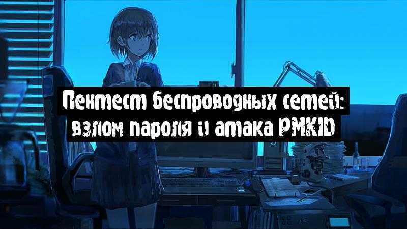 Пентест беспроводных сетей: взлом пароля и атака PMKID