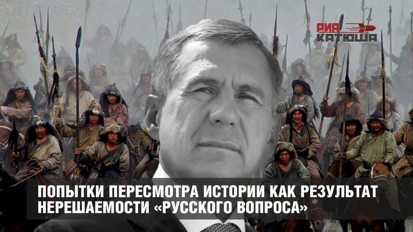 Попытки пересмотра истории как результат нерешаемости «русского вопроса»