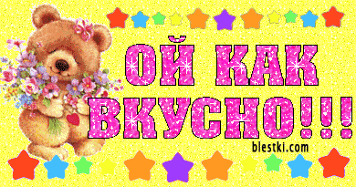 очень вкусно картинки онлайн очень вкусно картинки