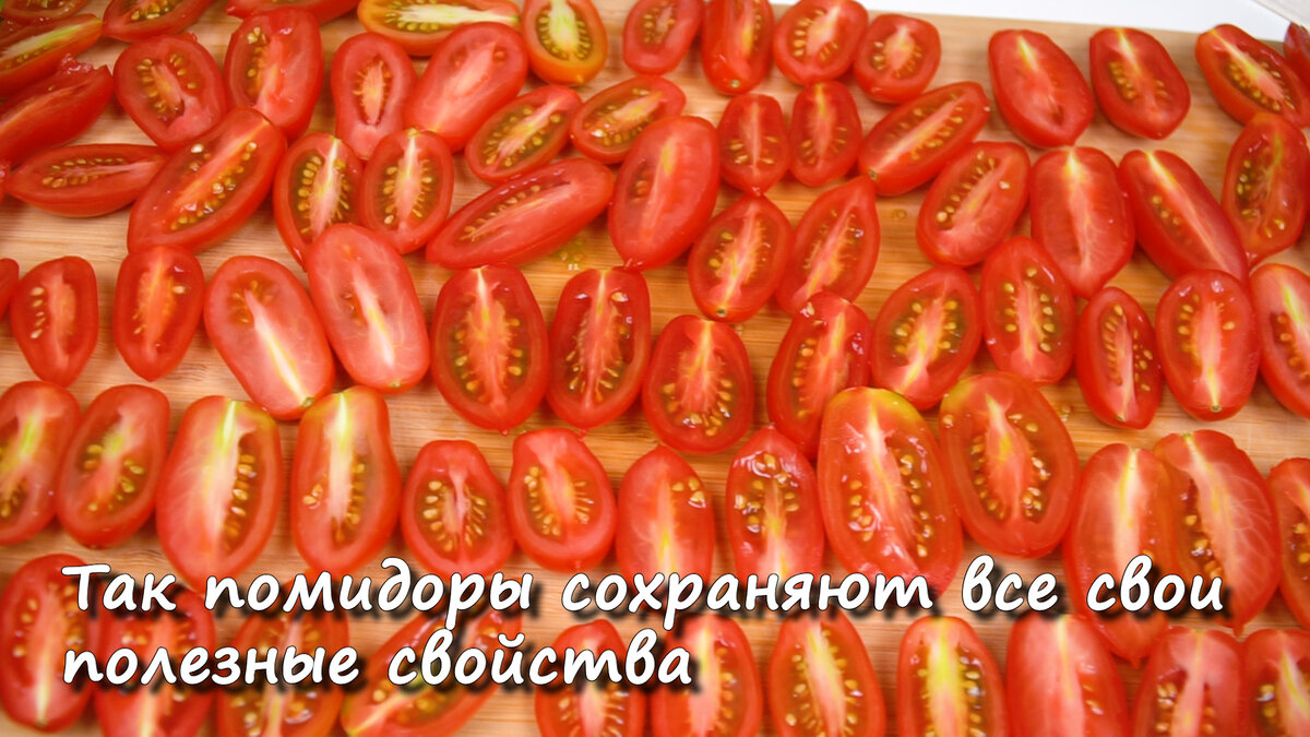 Теперь зимой помидоры не покупаю. Этот рецепт по карману пенсионерам. Мало кто знает этот секрет. Самая вкусная закуска из помидоров очень, сразу, видео, растительноеИтак, друзья😉подписывайтесь, чтобы, пропускать, каждый, новые, рецептыИнгредиентыПомидоры, лучше, сливовидныеСольПрованские, травыЧеснокМасло, начнёмДрузья, важно, дочитайте, статью, конца, результат, оказался