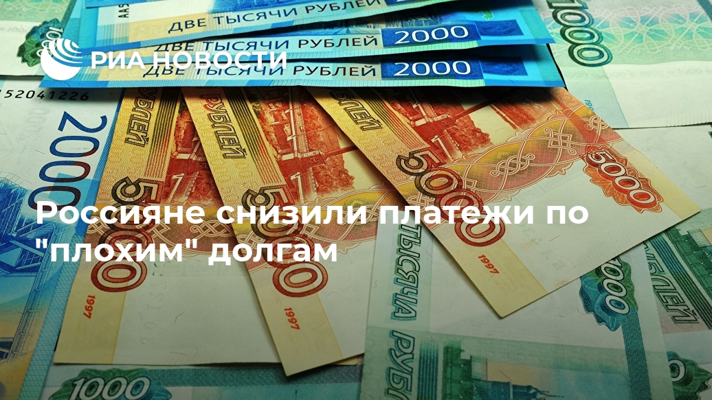 Россияне снизили платежи по "плохим" долгам Лента новостей